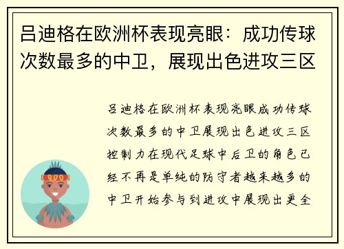 吕迪格在欧洲杯表现亮眼：成功传球次数最多的中卫，展现出色进攻三区控制力