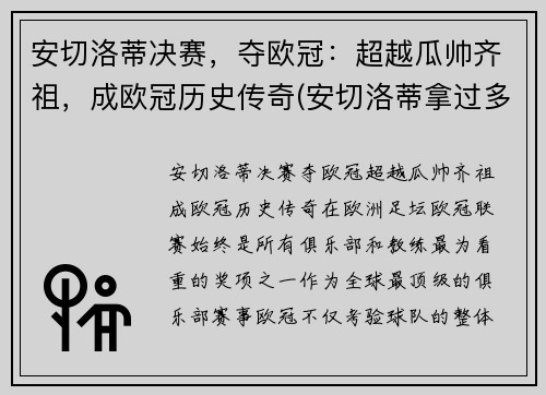 安切洛蒂决赛，夺欧冠：超越瓜帅齐祖，成欧冠历史传奇(安切洛蒂拿过多少冠军)