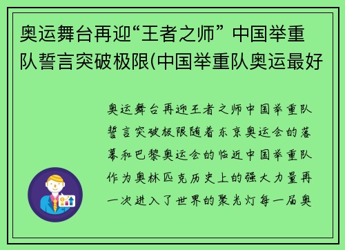 奥运舞台再迎“王者之师” 中国举重队誓言突破极限(中国举重队奥运最好成绩)