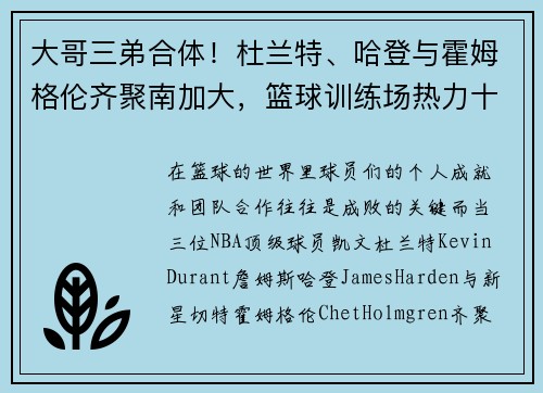 大哥三弟合体！杜兰特、哈登与霍姆格伦齐聚南加大，篮球训练场热力十足