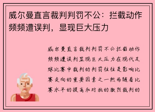 威尔曼直言裁判判罚不公：拦截动作频频遭误判，显现巨大压力