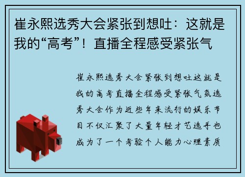 崔永熙选秀大会紧张到想吐：这就是我的“高考”！直播全程感受紧张气氛