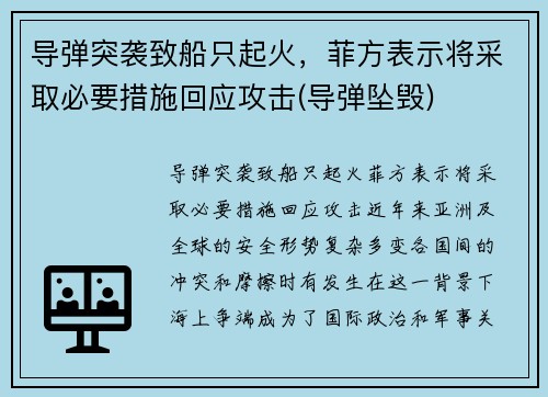 导弹突袭致船只起火，菲方表示将采取必要措施回应攻击(导弹坠毁)