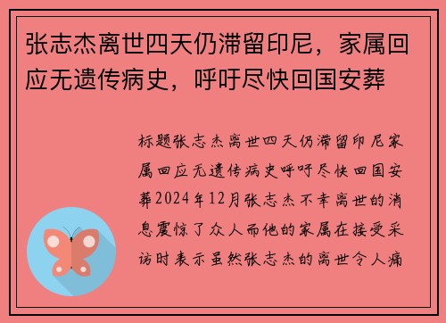 张志杰离世四天仍滞留印尼，家属回应无遗传病史，呼吁尽快回国安葬