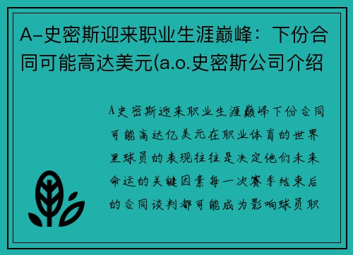 A-史密斯迎来职业生涯巅峰：下份合同可能高达美元(a.o.史密斯公司介绍)