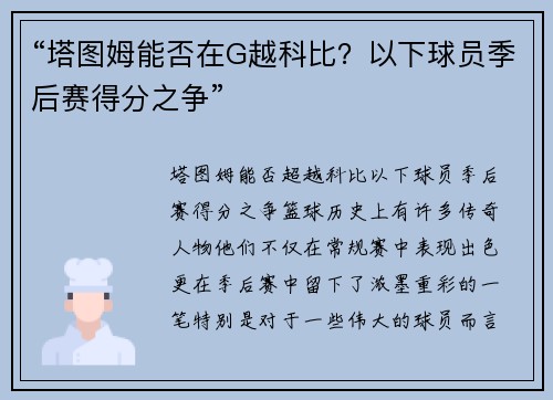 “塔图姆能否在G越科比？以下球员季后赛得分之争”