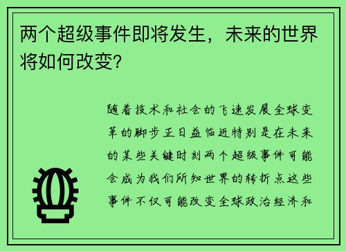 两个超级事件即将发生，未来的世界将如何改变？