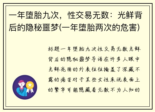 一年堕胎九次，性交易无数：光鲜背后的隐秘噩梦(一年堕胎两次的危害)