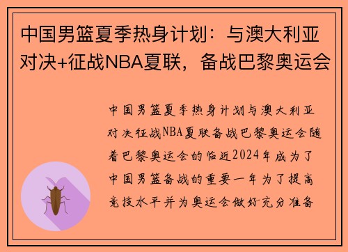 中国男篮夏季热身计划：与澳大利亚对决+征战NBA夏联，备战巴黎奥运会