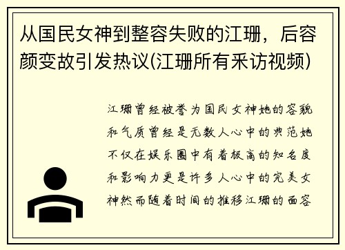 从国民女神到整容失败的江珊，后容颜变故引发热议(江珊所有釆访视频)