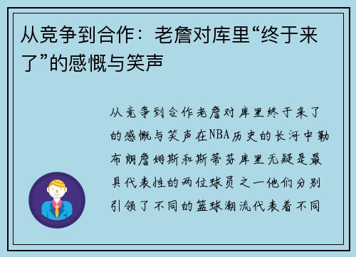 从竞争到合作：老詹对库里“终于来了”的感慨与笑声