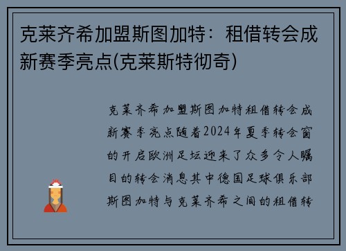 克莱齐希加盟斯图加特：租借转会成新赛季亮点(克莱斯特彻奇)