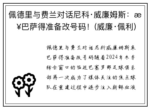 佩德里与费兰对话尼科·威廉姆斯：来巴萨得准备改号码！(威廉·佩利)